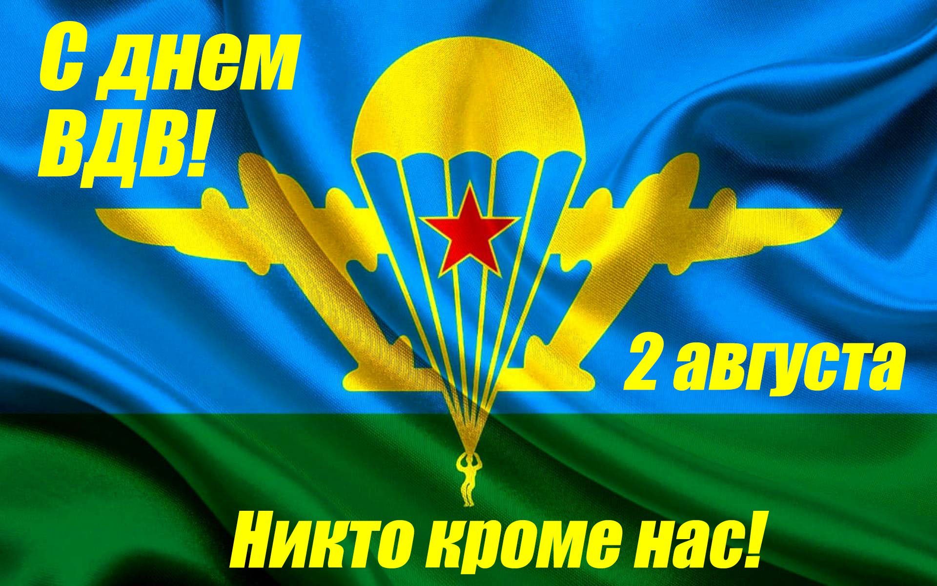 2 августа День Воздушно-десантных войск РФ.