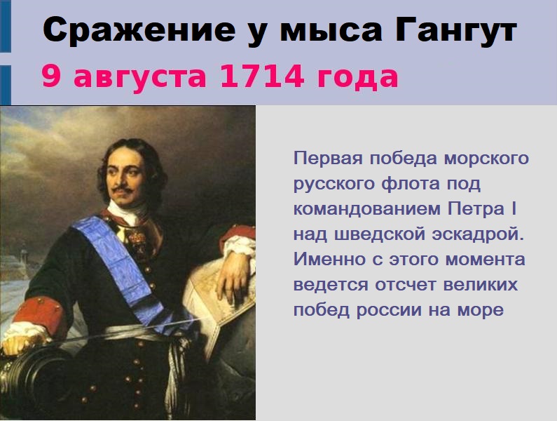 9 августа День победы в Гантутском сражении -первая морская победа Российского флота.