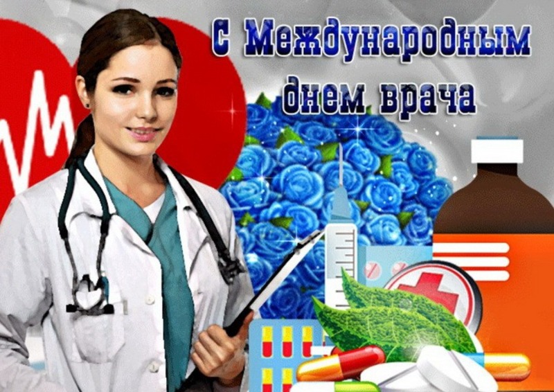 7 Октября Международный день врача.