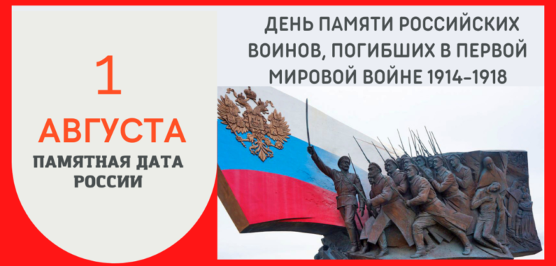 1 августа День памяти российских воинов, погибших в Первой мировой войне. День тыла Вооруженных сил РФ.