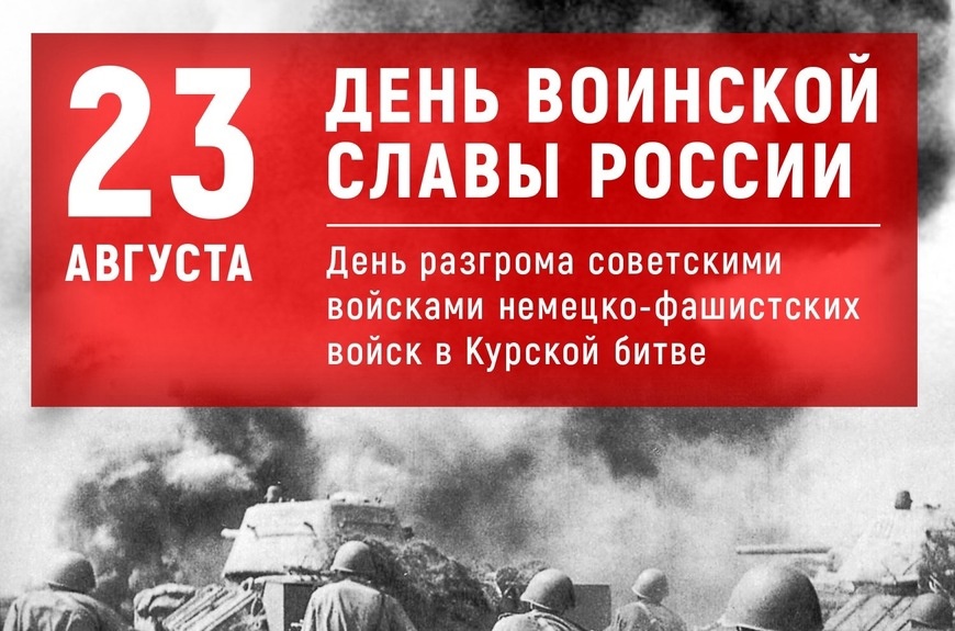 23 августа День советских войск в  Курской битве (1943).