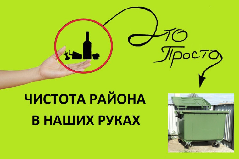 ЧИСТОТА РАЙОНА В НАШИХ РУКАХ. ЧИСТОТА РАЙОНА В НАШИХ РУКАХ.